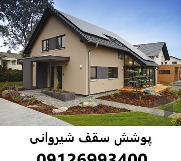 پوشش سقف شیروانی