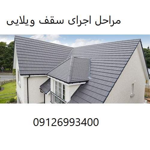 مراحل اجرای سقف ویلایی