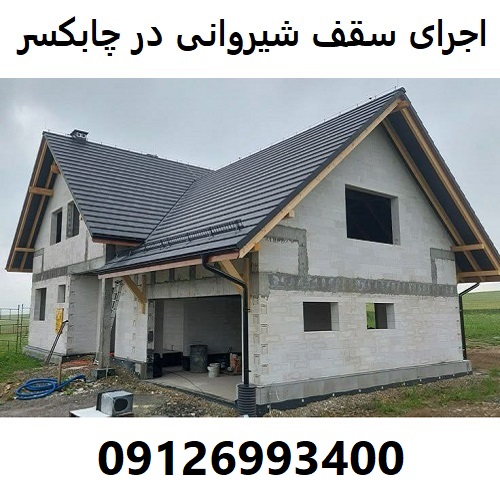 اجرای سقف شیروانی در چابکسر