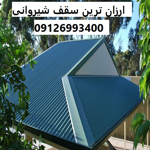 ارزان ترین سقف شیروانی