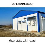 تعمیر ارزان سقف سوله