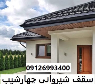 سقف شیروانی چهارشیب