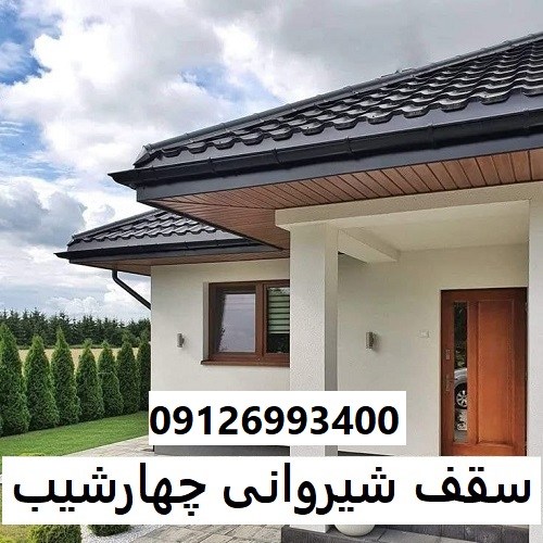 سقف شیروانی چهارشیب