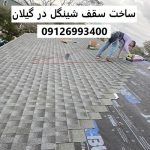 ساخت سقف شینگل در گیلان