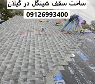 ساخت سقف شینگل در گیلان