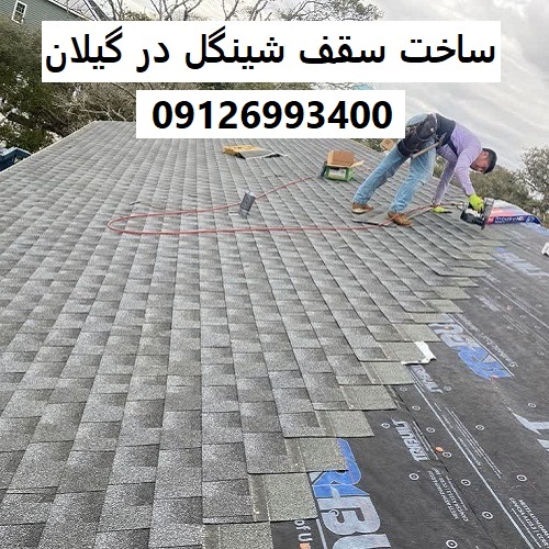 ساخت سقف شینگل در گیلان
