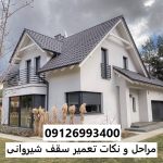 مراحل و نکات تعمیر سقف شیروانی