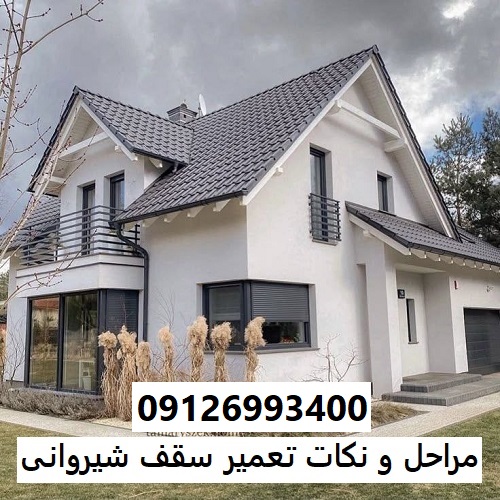 مراحل و نکات تعمیر سقف شیروانی