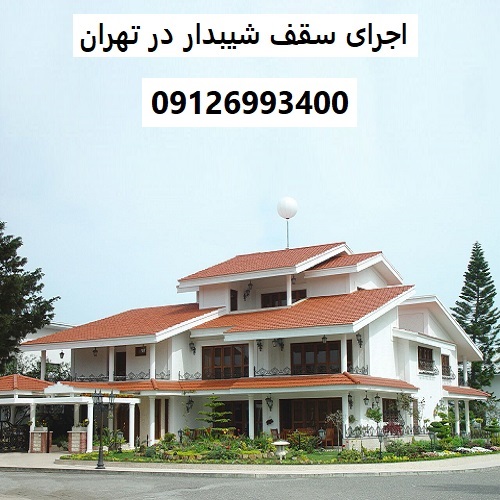 اجرای سقف شیبدار در تهران