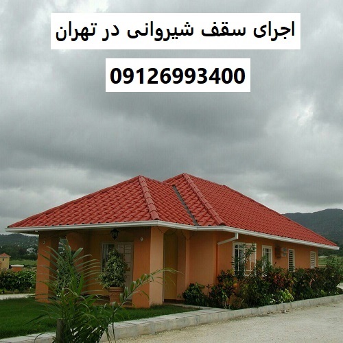 اجرای سقف شیروانی در تهران
