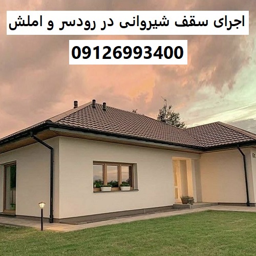 اجرای سقف شیروانی در رودسر و املش