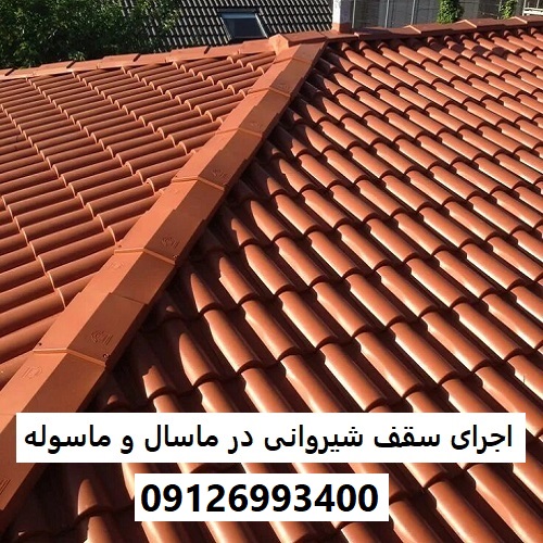 اجرای سقف شیروانی در ماسال و ماسوله