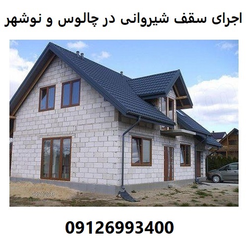 اجرای سقف شیروانی در چالوس و نوشهر