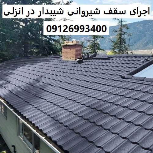 اجرای سقف شیروانی شیبدار در انزلی