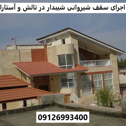 اجرای سقف شیروانی شیبدار در تالش و آستارا