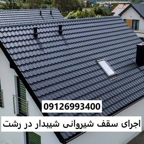اجرای سقف شیروانی شیبدار در رشت