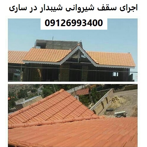 اجرای سقف شیروانی شیبدار در ساری