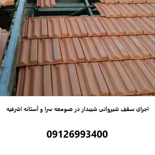 اجرای سقف شیروانی شیبدار در صومعه سرا و آستانه اشرفیه