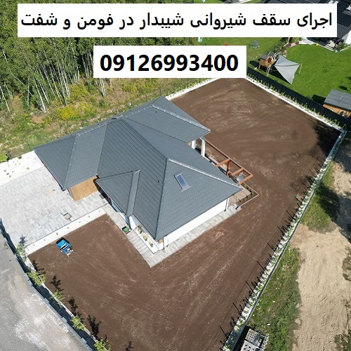 اجرای سقف شیروانی شیبدار در فومن و شفت