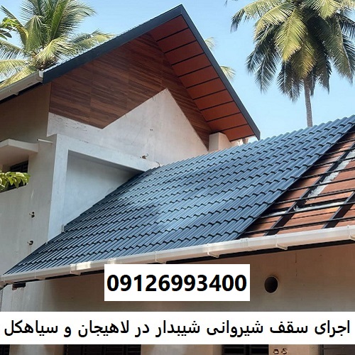 اجرای سقف شیروانی شیبدار در لاهیجان و سیاهکل