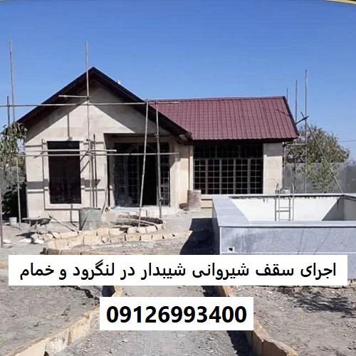 اجرای سقف شیروانی شیبدار در لنگرود و خمام