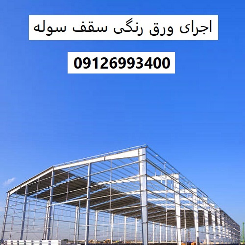 اجرای ورق رنگی سقف سوله