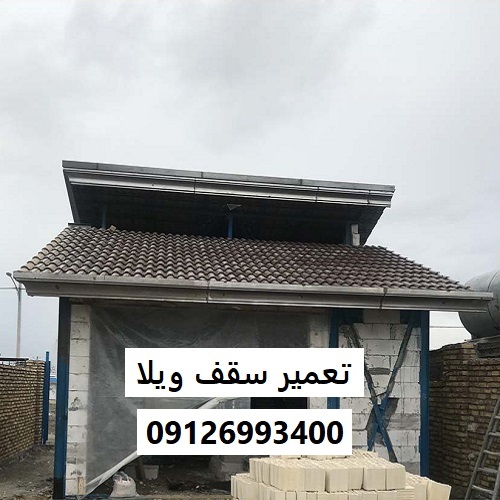تعمیر سقف ویلا