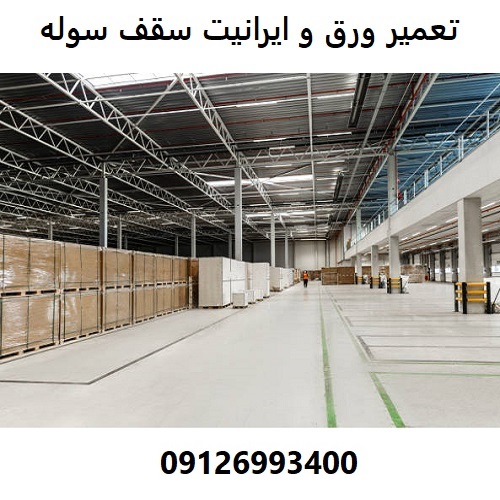 تعمیر ورق و ایرانیت سقف سوله