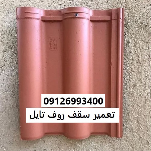تعمیر سقف روف تایل