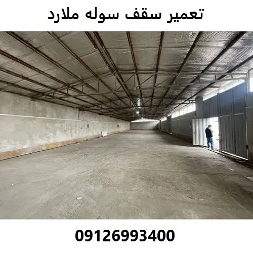 تعمیر سقف سوله ملارد