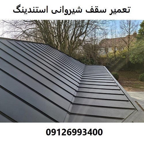 تعمیر سقف شیروانی استندینگ