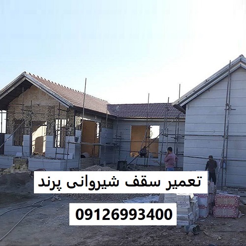 تعمیر سقف شیروانی پرند