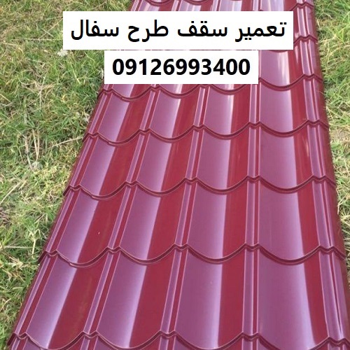 تعمیر سقف طرح سفال