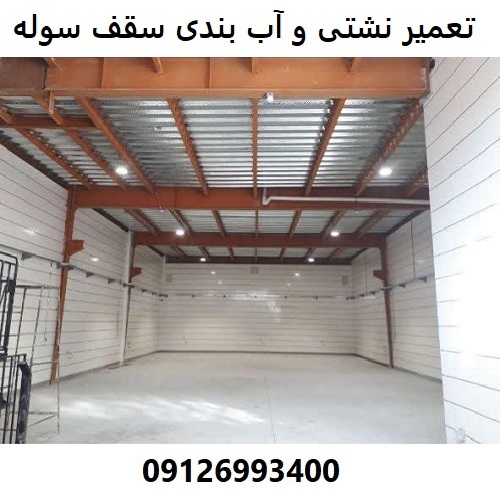 تعمیر نشتی و آب بندی سقف سوله
