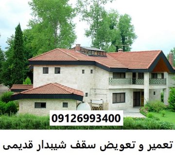 تعمیر و تعویض سقف شیبدار قدیمی