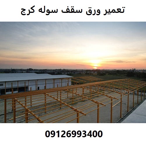 تعمیر ورق سقف سوله کرج