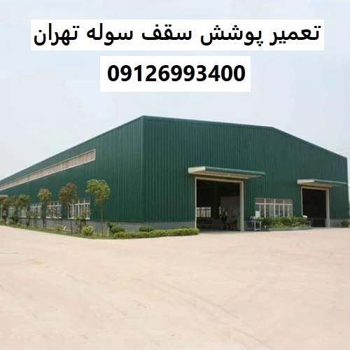 تعمیر پوشش سقف سوله تهران
