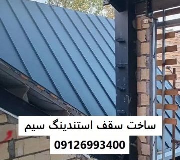 ساخت سقف استندینگ سیم