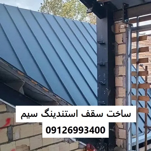 ساخت سقف استندینگ سیم