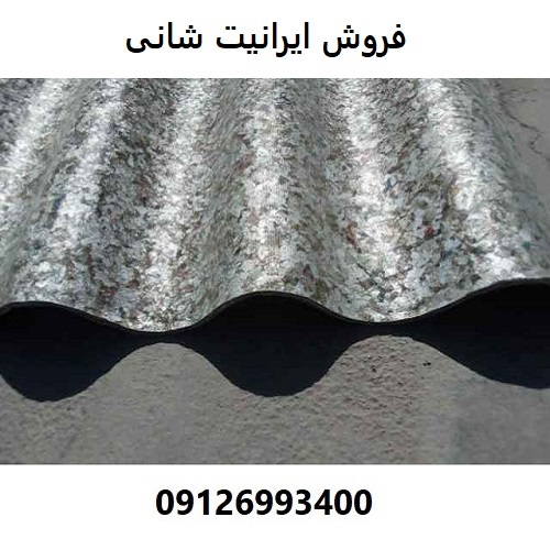 فروش ایرانیت شانی