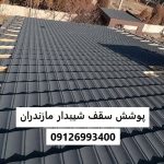 پوشش سقف شیبدار مازندران