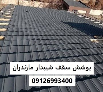 پوشش سقف شیبدار مازندران