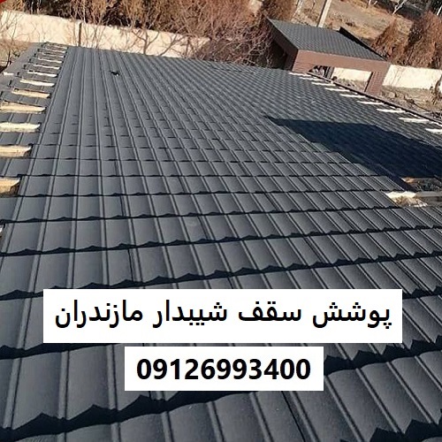 پوشش سقف شیبدار مازندران