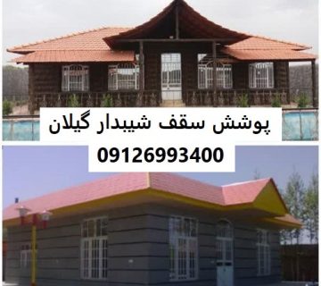 پوشش سقف شیبدار گیلان