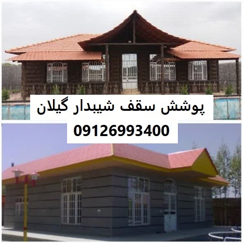 پوشش سقف شیبدار گیلان