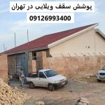 پوشش سقف ویلایی در تهران