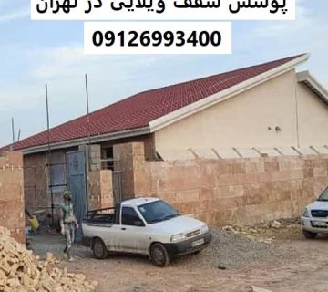 پوشش سقف ویلایی در تهران