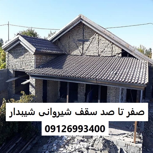 صفر تا صد سقف شیروانی شیبدار