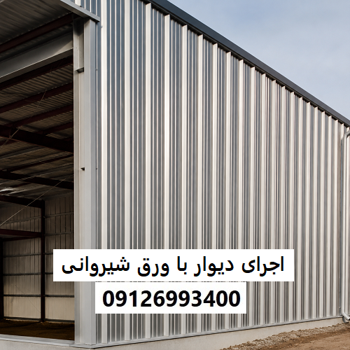 اجرای دیوار با ورق شیروانی