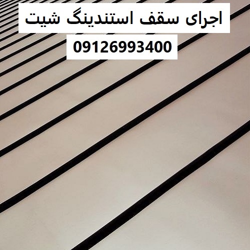 اجرای سقف استندینگ شیت